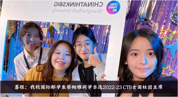 喜报：我校国际部学生蔡翔雅同学当选2022-23 CTB全国社团主席